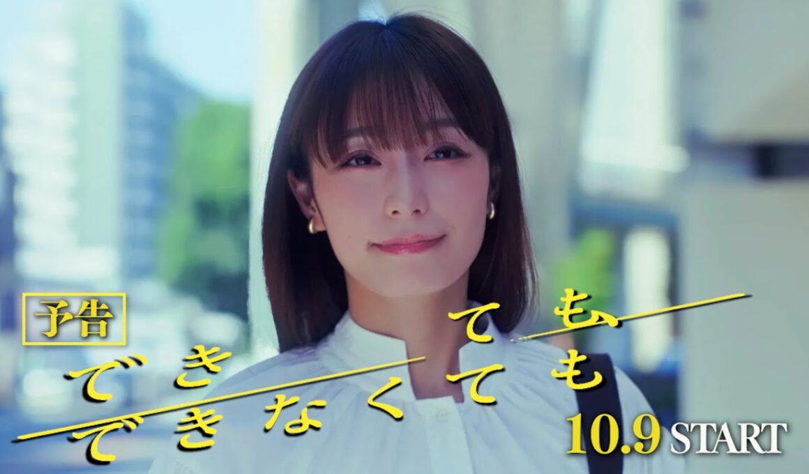 【公式】木ドラ24『できても、できなくても』第1話｜テレビ東京