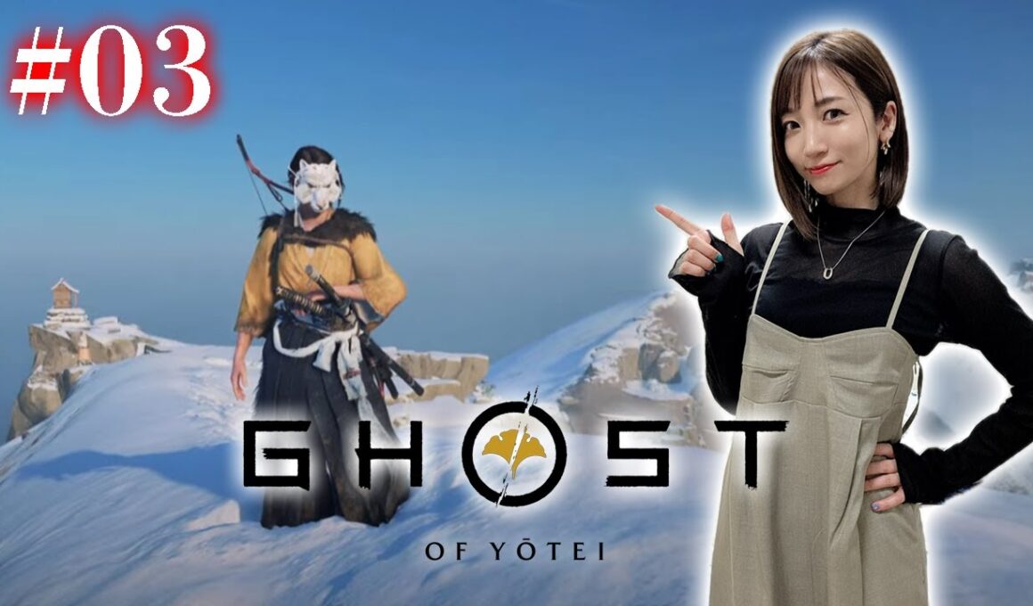 #03【Ghost of Yōtei】石狩ヶ原で鬼退治【 ネタバレ注意 /ゴーストオブヨウテイ】