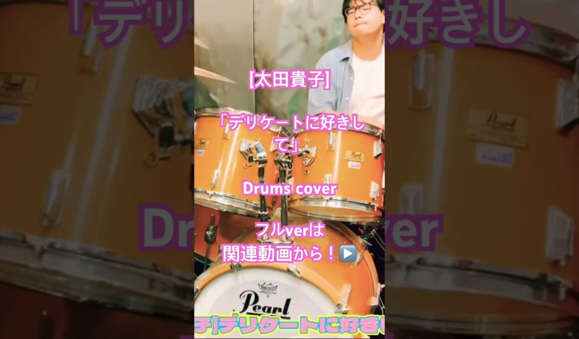 【太田貴子】デリケートに好きして(Drums cover) #drums #drummer #drumcover #ドラム #ドラマー #叩いてみた #昭和歌謡 #懐メロ #アニソン #80年代