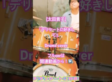 【太田貴子】デリケートに好きして(Drums cover) #drums #drummer #drumcover #ドラム #ドラマー #叩いてみた #昭和歌謡 #懐メロ #アニソン #80年代