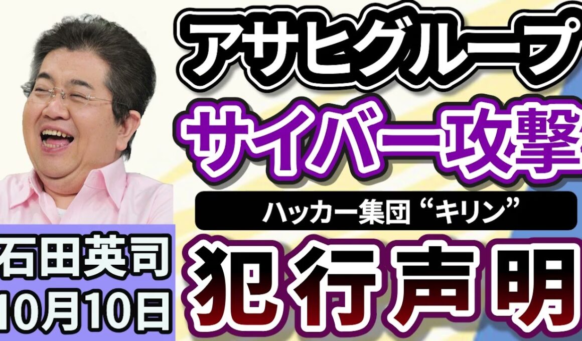 石田英司「アサヒグループへのサイバー攻撃で、ハッカー集団『キリン』が犯行声明」「教員の勤務時間、日本がなお最長」「値上げでペットボトル飲料が１本２００円の時代に！自動販売機どうなる？」１０月１０日