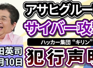 石田英司「アサヒグループへのサイバー攻撃で、ハッカー集団『キリン』が犯行声明」「教員の勤務時間、日本がなお最長」「値上げでペットボトル飲料が１本２００円の時代に！自動販売機どうなる？」１０月１０日
