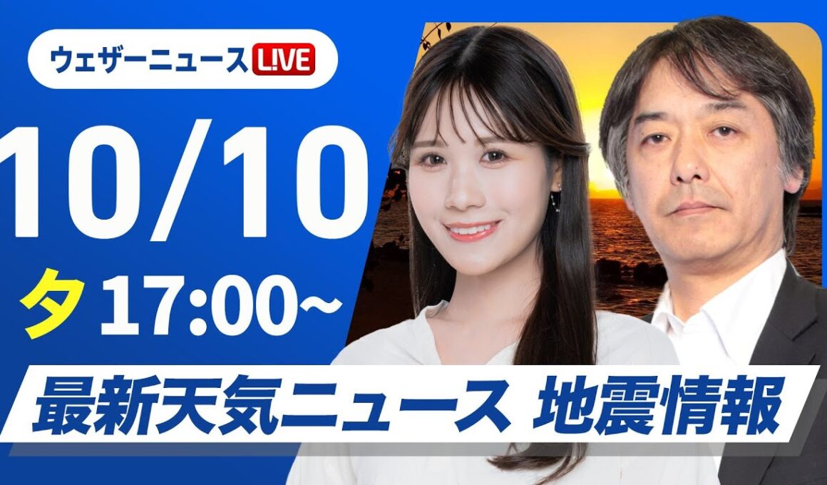 【ライブ】最新天気ニュース・地震情報 2025年10月10日(金)／本州は穏やかな天気　沖縄は台風に注意〈ウェザーニュースLiVEイブニング・戸北美月／宇野沢達也〉