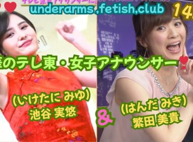 『華のテレ東・女子アナウンサー❣❣』池谷 実悠（いけたに みゆ）&繁田 美貴（はんだ みき）❣❣、﻿  ﻿underarms ,fetish,club・148