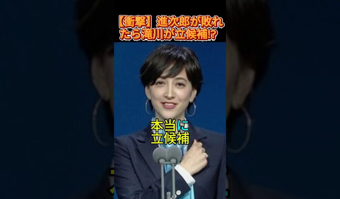 【衝撃】進次郎が敗れたら滝川が立候補!? #滝川クリステル #小泉進次郎 #政治ニュース #衝撃ニュース #ニュース