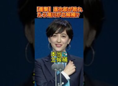 【衝撃】進次郎が敗れたら滝川が立候補!? #滝川クリステル #小泉進次郎 #政治ニュース #衝撃ニュース #ニュース