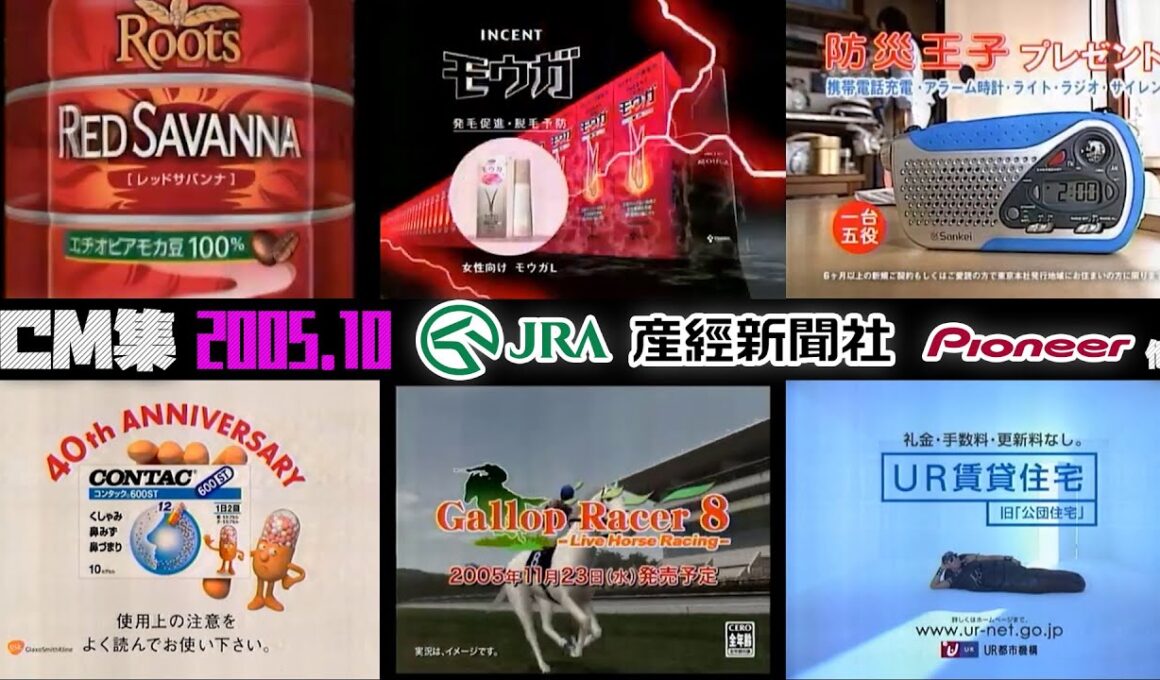 【2005年10月23日】日曜夕方のCM集【産経、JRA、パイオニア、ホンダ他】