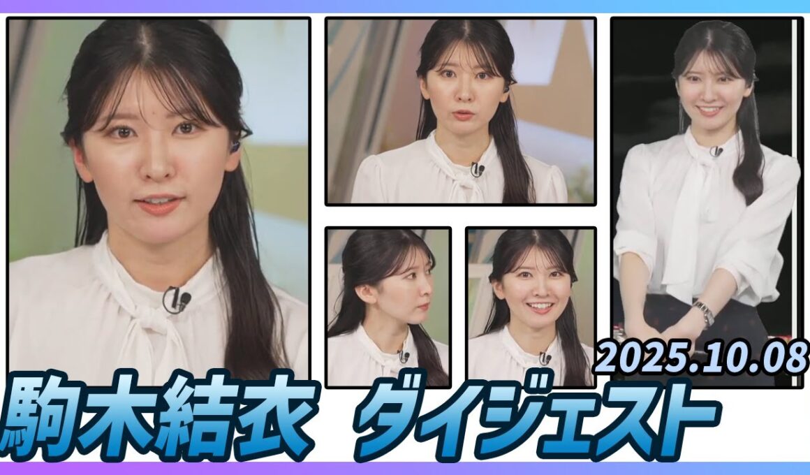 【駒木結衣】 ダイジェスト 2025年10月8日
