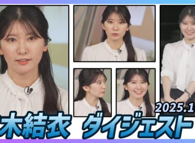 【駒木結衣】 ダイジェスト 2025年10月8日