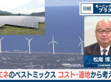再エネのベストミックス　コスト・適地から考える【日経モープラFT】