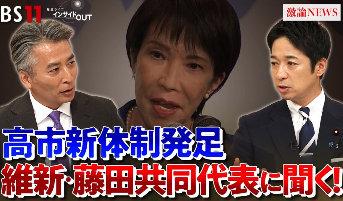 【維新】藤田共同代表に問う　高市新体制と連立の行方　ゲスト：藤田文武（日本維新の会・共同代表）久江雅彦（共同通信特別編集委員）MC：近野宏明　上野愛奈　BS11　インサイドOUT　10月9日（木）