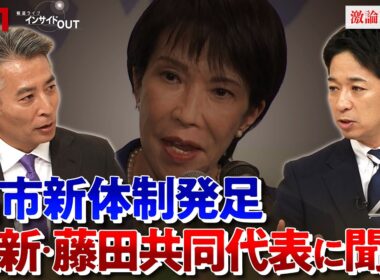 【維新】藤田共同代表に問う　高市新体制と連立の行方　ゲスト：藤田文武（日本維新の会・共同代表）久江雅彦（共同通信特別編集委員）MC：近野宏明　上野愛奈　BS11　インサイドOUT　10月9日（木）