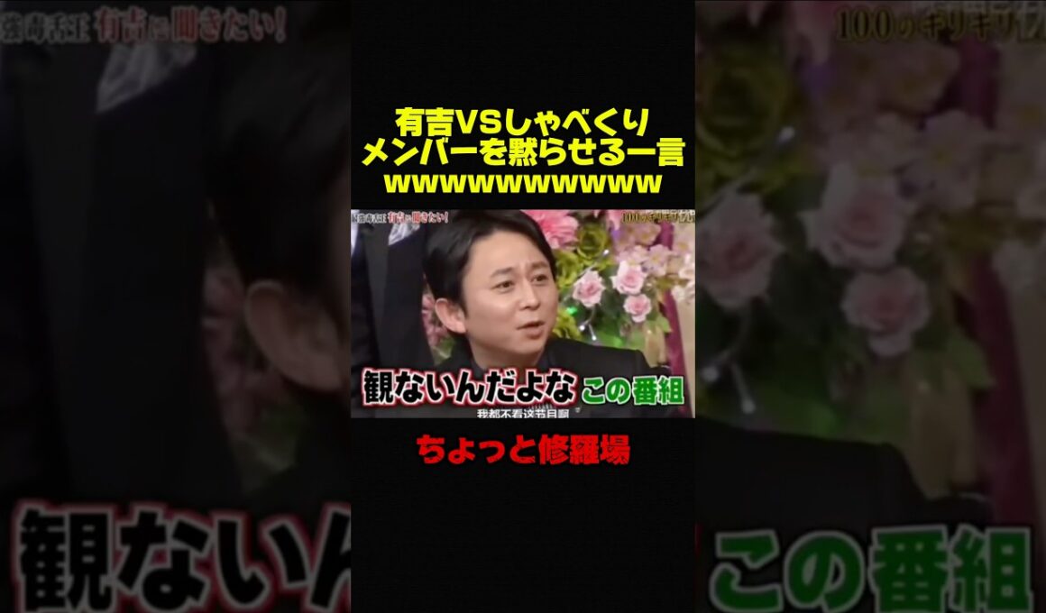 【有吉弘行VSしゃべくり007】有吉の一言で場が凍りつくww #お笑い #お笑い芸人 #芸人 #おもしろ #有吉弘行 #有吉 #修羅場 #しゃべくり007