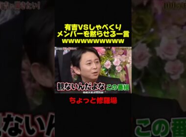 【有吉弘行VSしゃべくり007】有吉の一言で場が凍りつくww #お笑い #お笑い芸人 #芸人 #おもしろ #有吉弘行 #有吉 #修羅場 #しゃべくり007