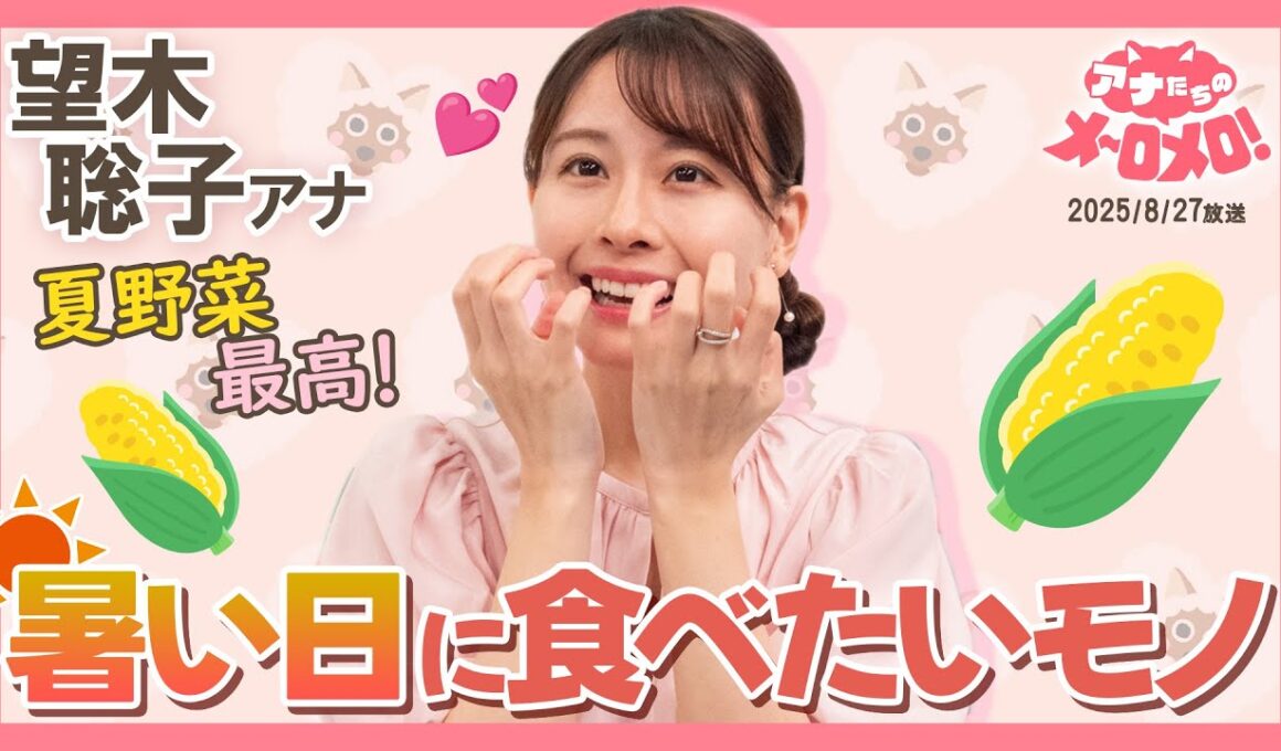 【望木アナ】夏は母がくれるとうもろこし🌽スタジオでエア食リポにも挑戦！【アナメロ】
