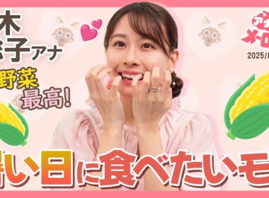 【望木アナ】夏は母がくれるとうもろこし🌽スタジオでエア食リポにも挑戦！【アナメロ】