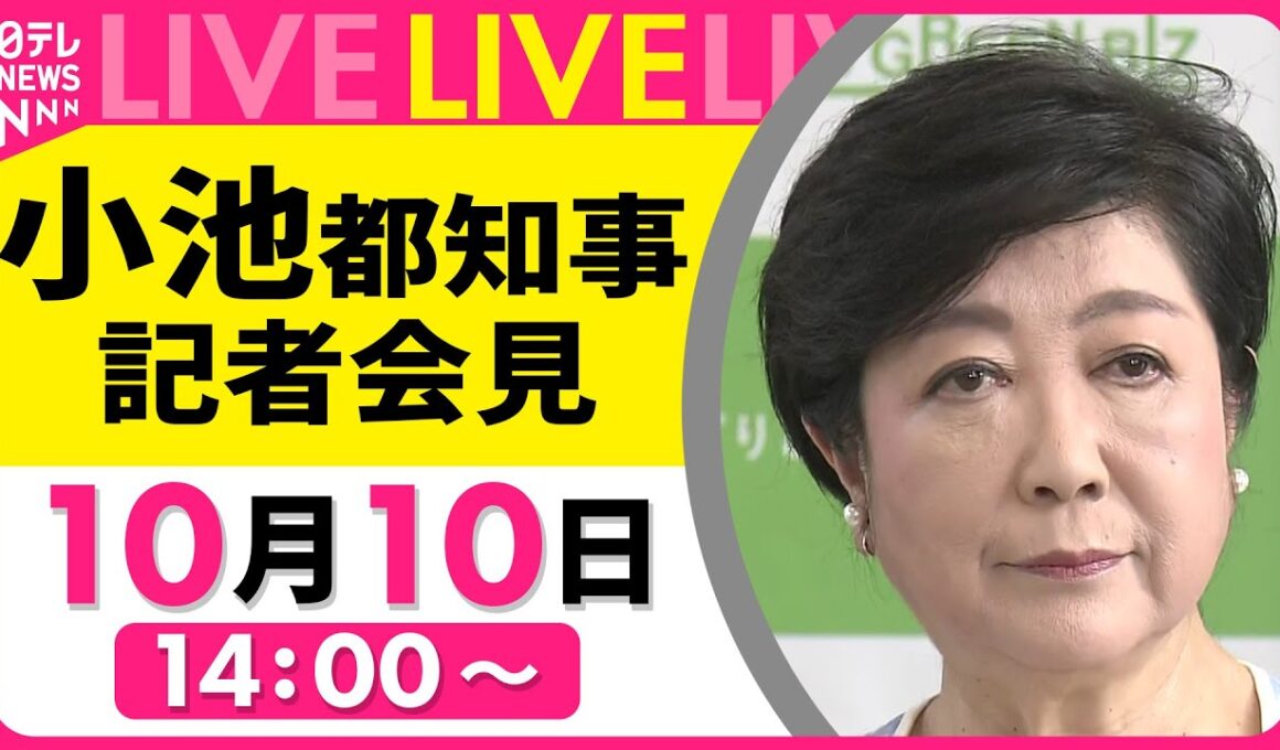 【リプレイ】小池都知事 記者会見  ──社会ニュースライブ［2025年10月10日午後］（日テレNEWS LIVE）