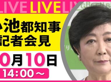 【リプレイ】小池都知事 記者会見  ──社会ニュースライブ［2025年10月10日午後］（日テレNEWS LIVE）