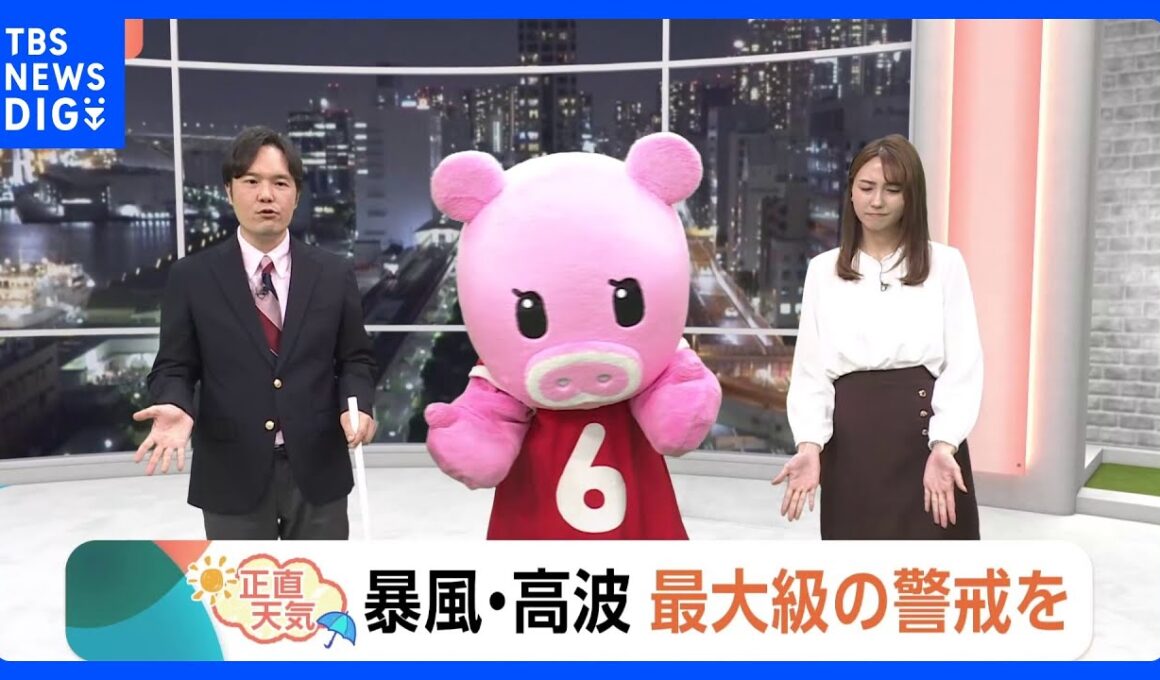 【10月9日 関東の天気】暴風・高波　最大級の警戒を｜TBS NEWS DIG