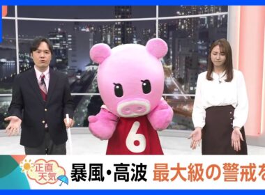 【10月9日 関東の天気】暴風・高波　最大級の警戒を｜TBS NEWS DIG