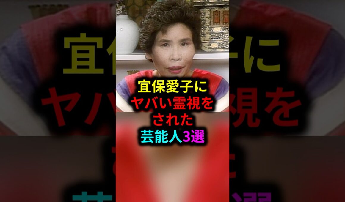 宜保愛子にヤバい霊視をされた芸能人3選 #雑学 #芸人 #お笑い芸人 #芸能人 #芸能