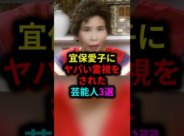 宜保愛子にヤバい霊視をされた芸能人3選 #雑学 #芸人 #お笑い芸人 #芸能人 #芸能