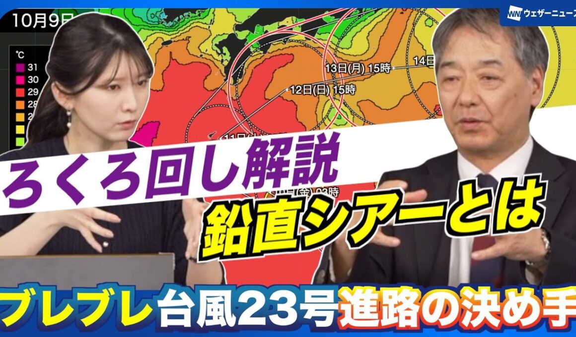 【台風23号】予想進路の決め手は？ブレブレ台風の進路と勢力のポイントを解説（2025年10月9日）#news #typhoon