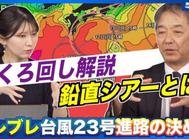 【台風23号】予想進路の決め手は？ブレブレ台風の進路と勢力のポイントを解説（2025年10月9日）#news #typhoon