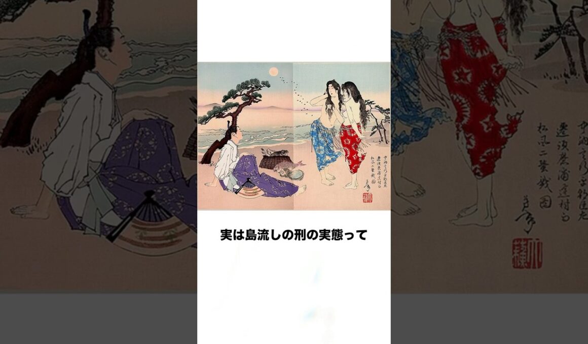 ㊗️669万再生🎉島流しの実態 #歴史 #日本史 #雑学