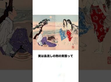 ㊗️669万再生🎉島流しの実態 #歴史 #日本史 #雑学