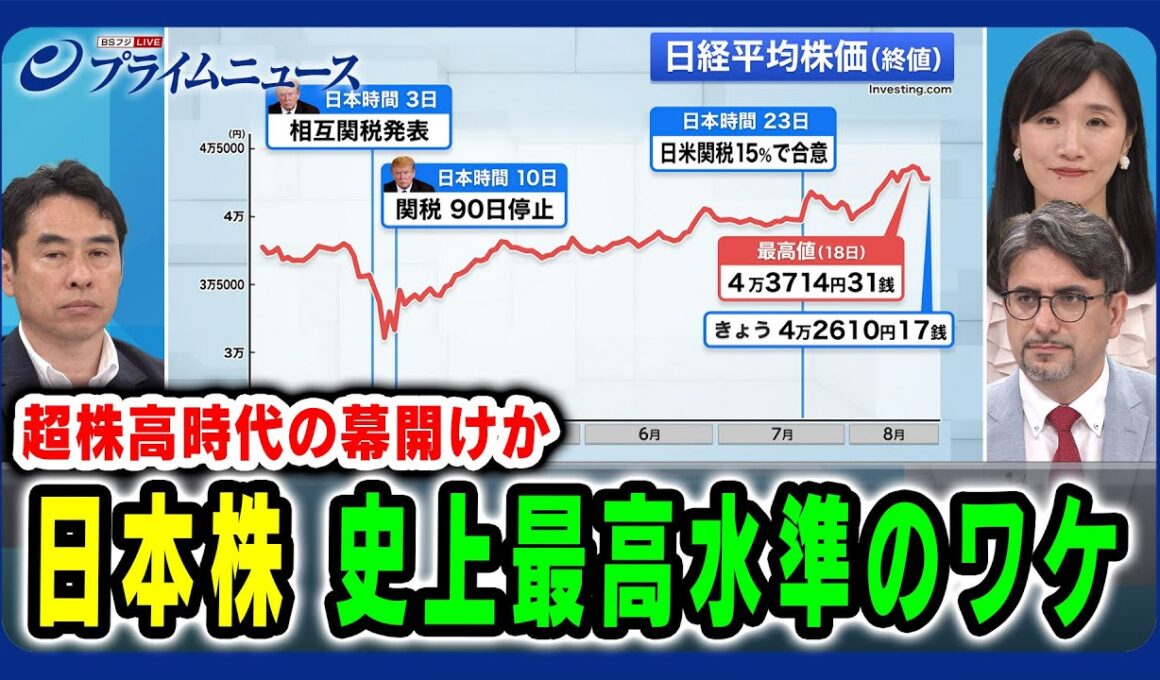 【超株高時代の幕開けか】日本株 史上最高水準のワケ 永濱利廣×エミン・ユルマズ×崔真淑 2025/8/21放送＜前編＞