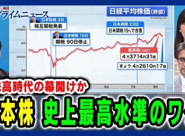【超株高時代の幕開けか】日本株 史上最高水準のワケ 永濱利廣×エミン・ユルマズ×崔真淑 2025/8/21放送＜前編＞