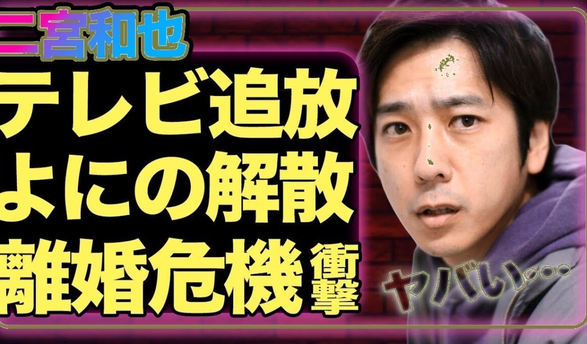 二宮和也、フジ出禁で紅白も絶望！夫婦関係破綻の衝撃真相に仰天【芸能スクープ】