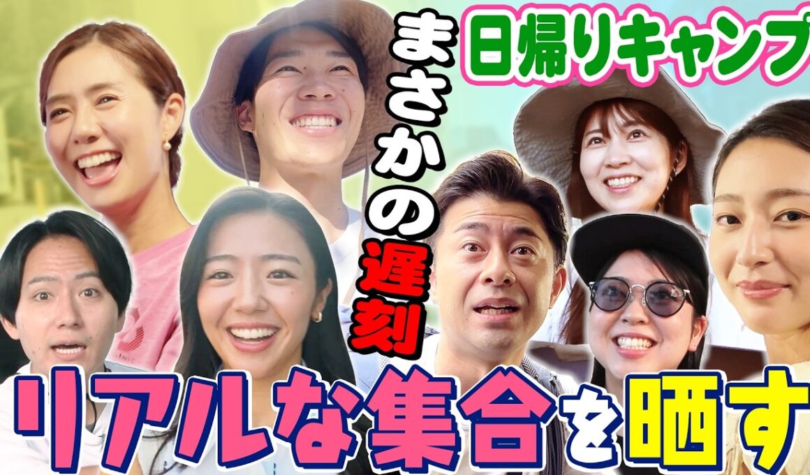 【再開SP①】日帰りキャンプ！なんで杉原さん泣いてるの⁉︎
