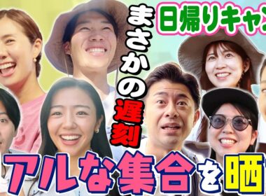 【再開SP①】日帰りキャンプ！なんで杉原さん泣いてるの⁉︎
