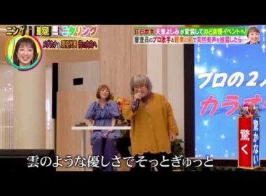 【モニタリング】天童よしみ「Love is over/欧陽菲菲」&「マリーゴールド/あいみょん」＜ニンゲン観察モニタリング/フル＞2025年10月9日 LIVE FULL