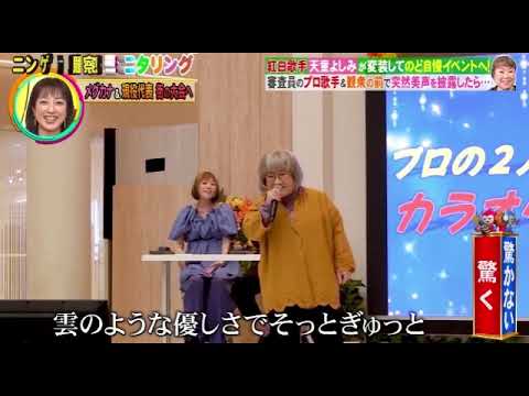 【モニタリング】天童よしみ「Love is over/欧陽菲菲」&「マリーゴールド/あいみょん」＜ニンゲン観察モニタリング/フル＞2025年10月9日 LIVE FULL