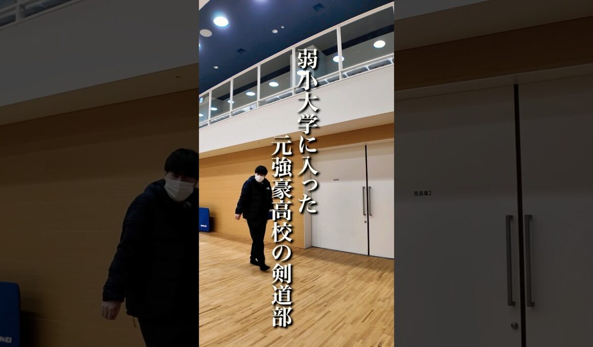 【初稽古】弱小大学に入った元強豪高校の剣道部 #剣道