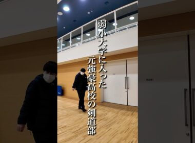 【初稽古】弱小大学に入った元強豪高校の剣道部 #剣道
