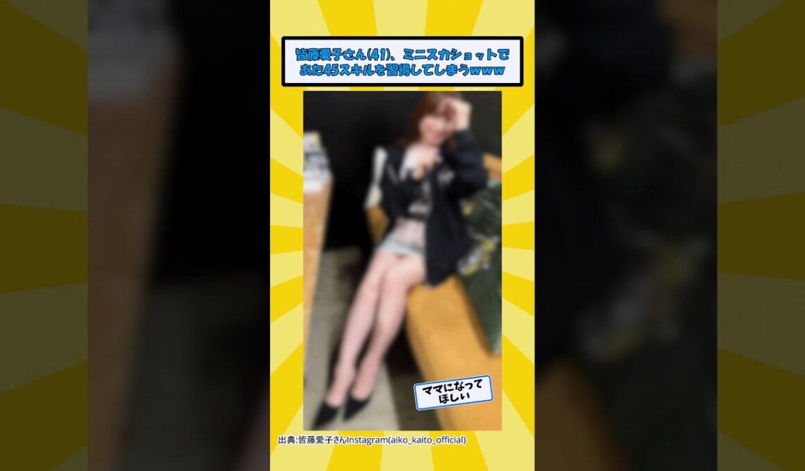 皆藤愛子さん、とんでもない美脚を披露してしまうwww