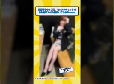 皆藤愛子さん、とんでもない美脚を披露してしまうwww