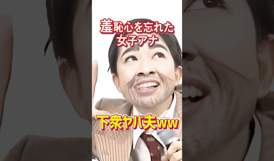 羞恥心を忘れた女子アナ