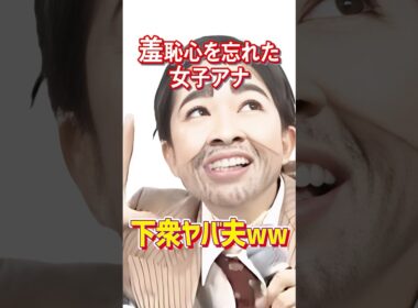羞恥心を忘れた女子アナ