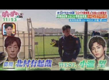 北村有起哉(51)WEST.小瀧望(29)木10ドラマで共演!ココイチ愛爆発&伝説の企画復活【ぽかぽか】 2025年10月9日🅵🆄🅻🅻🆂🅷🅾🆆