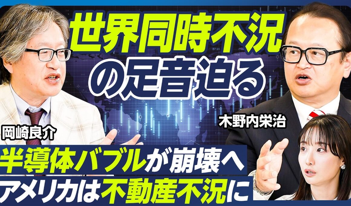 【世界同時不況が始まる】岡崎良介×木野内栄治／米国株の暴落危機／アメリカはリーマンショック以来の不動産不況に／半導体バブル崩壊へ／アメリカの政府閉鎖解除が暴落の引き金に？【マーケット超分析】