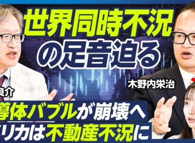 【世界同時不況が始まる】岡崎良介×木野内栄治／米国株の暴落危機／アメリカはリーマンショック以来の不動産不況に／半導体バブル崩壊へ／アメリカの政府閉鎖解除が暴落の引き金に？【マーケット超分析】