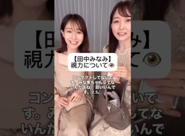 紹介商品はコメント欄のリンクにあります！#田中みな実#石井美保#スキンケア#コスメ#メイク#インスタライブ#保湿#化粧品紹介#化粧品#美容#美肌#ニキビ#肌荒れ#乾燥#くすみ#たるみ#視力