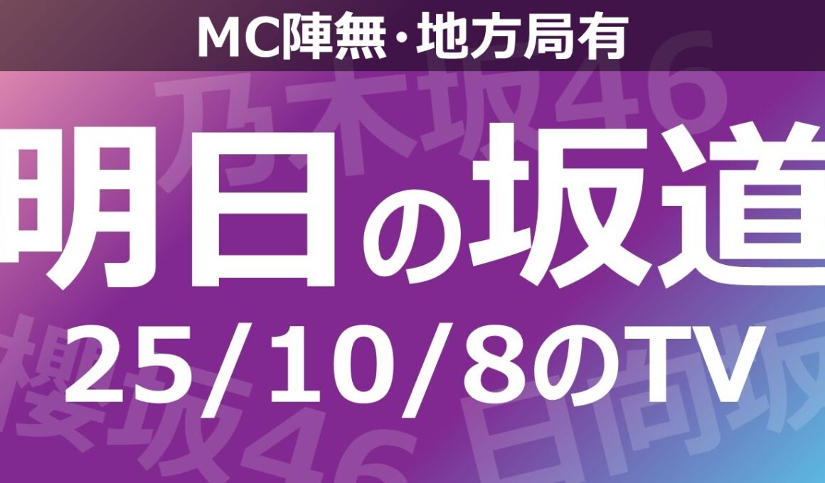 【明日の坂道】【全国】乃木坂櫻坂日向坂出演情報 2025/10/08 【番組出演】