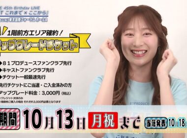 81PRODUCE 45th Birthday LIVE『PRESENT これまで×ここから』【山下七海】 コメント