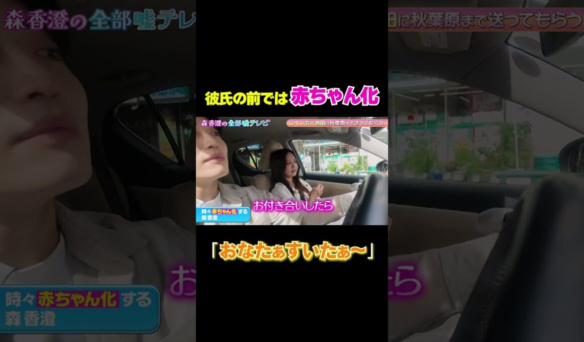 【赤ちゃん化する森香澄】異性と付き合ったら日本が使えなくなる…/ #森香澄の全部嘘テレビ #森香澄 #レインボー池田 #shorts